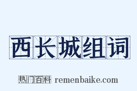 西长城组词是什么意思的图片